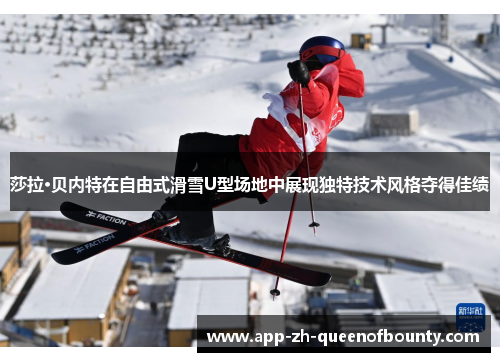 莎拉·贝内特在自由式滑雪U型场地中展现独特技术风格夺得佳绩