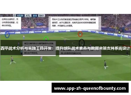 西甲战术分析与实践工具开发：提升球队战术素养与数据决策支持系统设计