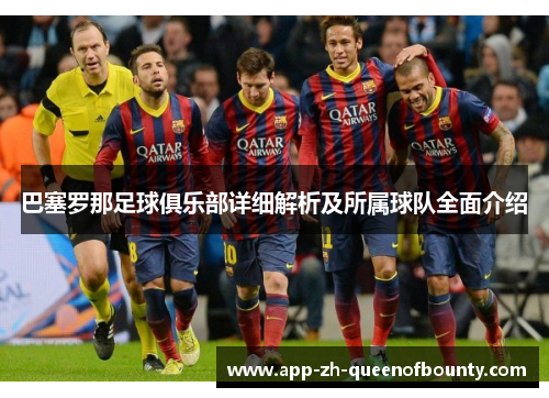 巴塞罗那足球俱乐部详细解析及所属球队全面介绍