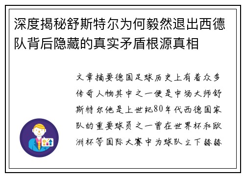 深度揭秘舒斯特尔为何毅然退出西德队背后隐藏的真实矛盾根源真相