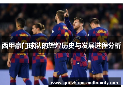 西甲豪门球队的辉煌历史与发展进程分析