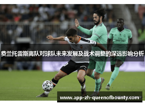 费兰托雷斯离队对球队未来发展及战术调整的深远影响分析