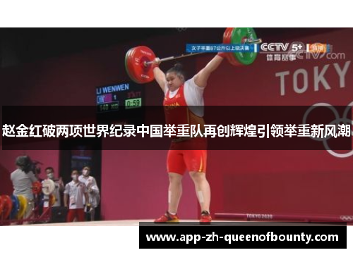 赵金红破两项世界纪录中国举重队再创辉煌引领举重新风潮