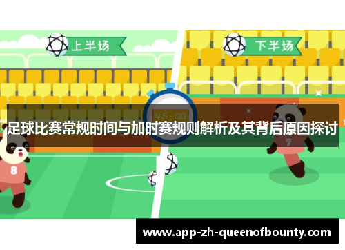 足球比赛常规时间与加时赛规则解析及其背后原因探讨