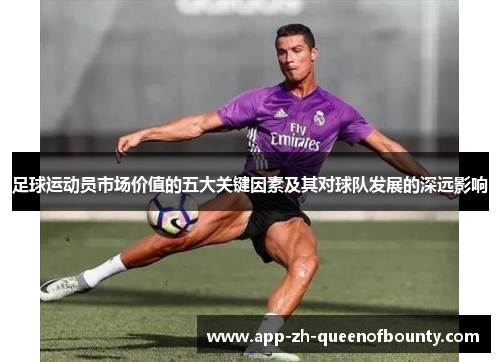 足球运动员市场价值的五大关键因素及其对球队发展的深远影响