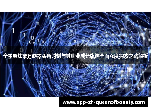 全景聚焦莱万崭露头角时刻与其职业成长轨迹全面深度探索之路解析