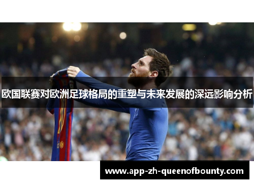 欧国联赛对欧洲足球格局的重塑与未来发展的深远影响分析