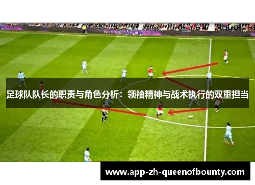 足球队队长的职责与角色分析：领袖精神与战术执行的双重担当