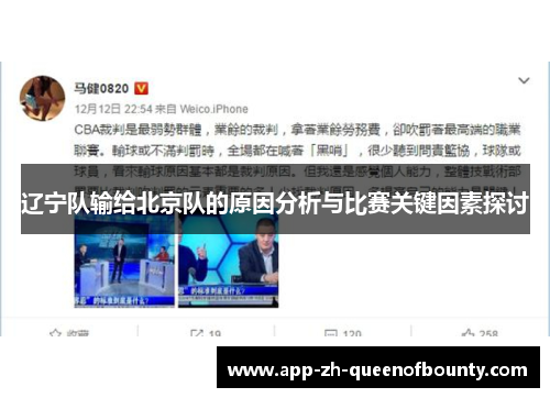 辽宁队输给北京队的原因分析与比赛关键因素探讨