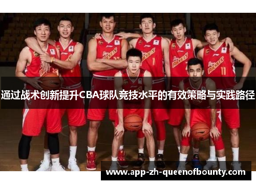 通过战术创新提升CBA球队竞技水平的有效策略与实践路径