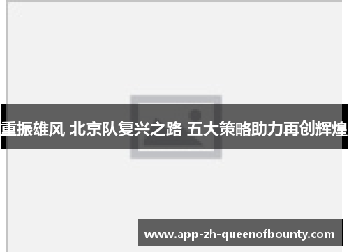 重振雄风 北京队复兴之路 五大策略助力再创辉煌