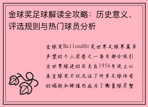 金球奖足球解读全攻略：历史意义、评选规则与热门球员分析