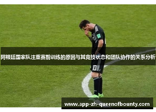 阿根廷国家队注重赛前训练的原因与其竞技状态和团队协作的关系分析