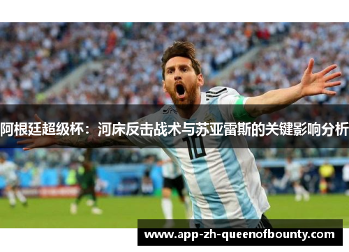 阿根廷超级杯：河床反击战术与苏亚雷斯的关键影响分析