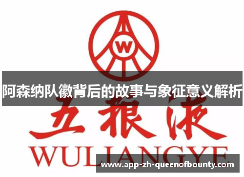 阿森纳队徽背后的故事与象征意义解析