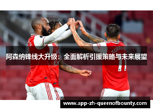 阿森纳锋线大升级：全面解析引援策略与未来展望