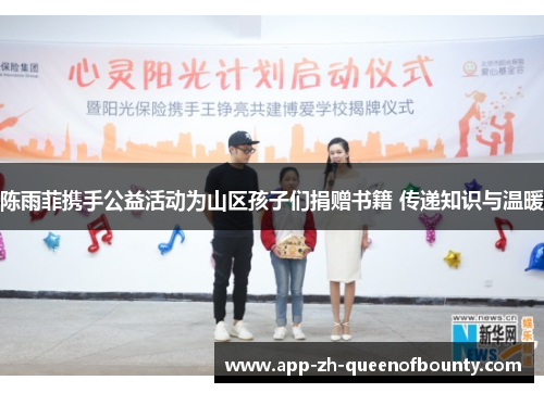 陈雨菲携手公益活动为山区孩子们捐赠书籍 传递知识与温暖