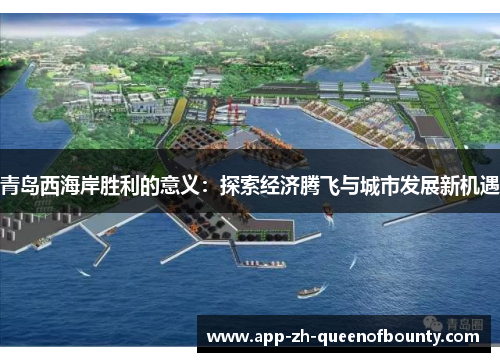 青岛西海岸胜利的意义：探索经济腾飞与城市发展新机遇