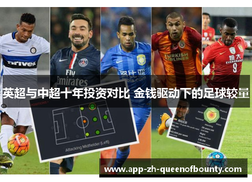 英超与中超十年投资对比 金钱驱动下的足球较量