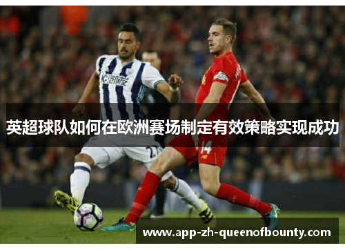 英超球队如何在欧洲赛场制定有效策略实现成功