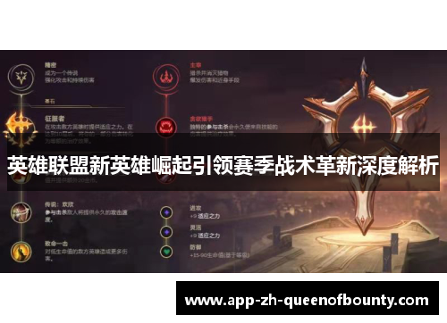 英雄联盟新英雄崛起引领赛季战术革新深度解析