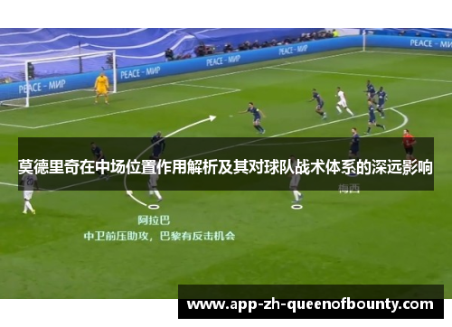 莫德里奇在中场位置作用解析及其对球队战术体系的深远影响