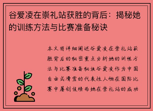 谷爱凌在崇礼站获胜的背后：揭秘她的训练方法与比赛准备秘诀