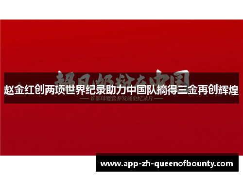 赵金红创两项世界纪录助力中国队摘得三金再创辉煌