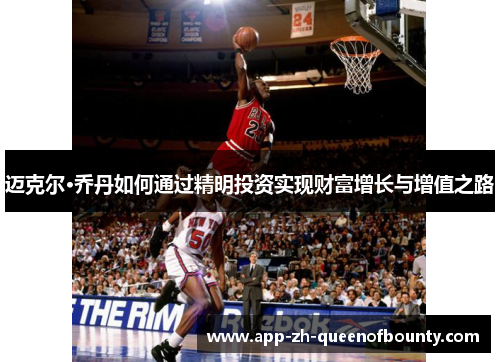 迈克尔·乔丹如何通过精明投资实现财富增长与增值之路