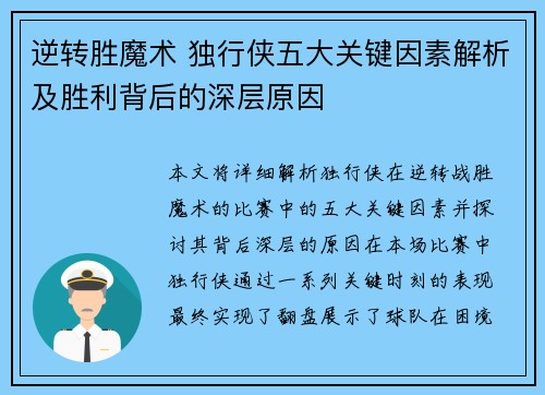 逆转胜魔术 独行侠五大关键因素解析及胜利背后的深层原因