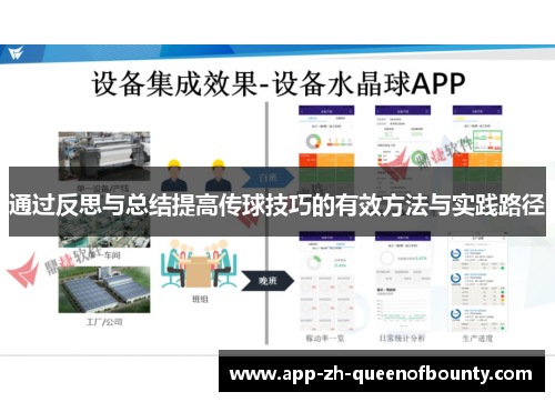 通过反思与总结提高传球技巧的有效方法与实践路径