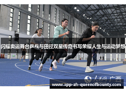 闪耀奥运舞台乒乓与田径双星传奇书写荣耀人生与运动梦想