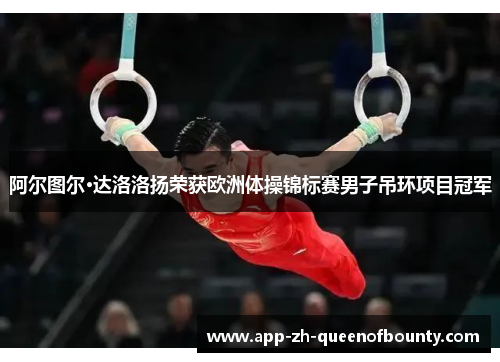 阿尔图尔·达洛洛扬荣获欧洲体操锦标赛男子吊环项目冠军