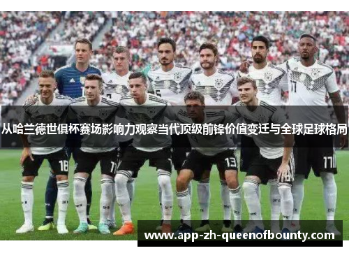 从哈兰德世俱杯赛场影响力观察当代顶级前锋价值变迁与全球足球格局