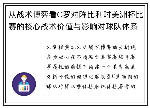 从战术博弈看C罗对阵比利时美洲杯比赛的核心战术价值与影响对球队体系的塑造
