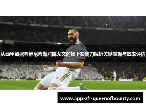 从西甲数据看维尼修斯对阵尤文的场上影响力解析关键表现与效率评估