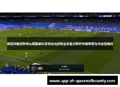 维尼修斯对阵莱比锡国家队赛事高光时刻全景盘点解析关键表现与决定性瞬间