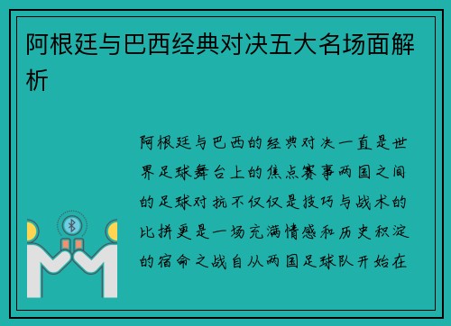 阿根廷与巴西经典对决五大名场面解析