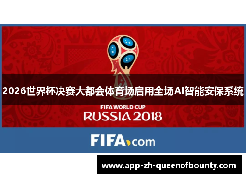 2026世界杯决赛大都会体育场启用全场AI智能安保系统