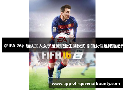 《FIFA 26》确认加入女子足球职业生涯模式 引领女性足球新纪元
