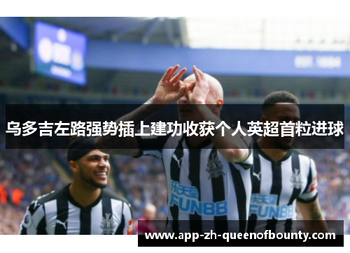 乌多吉左路强势插上建功收获个人英超首粒进球