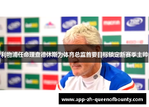 利物浦任命理查德休斯为体育总监首要目标锁定新赛季主帅