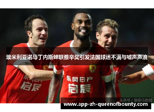 埃米利亚诺马丁内斯蝉联雅辛奖引发法国球迷不满与嘘声声浪