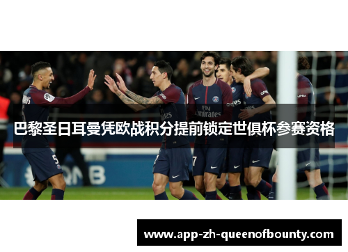 巴黎圣日耳曼凭欧战积分提前锁定世俱杯参赛资格