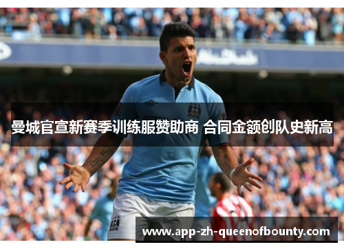 曼城官宣新赛季训练服赞助商 合同金额创队史新高
