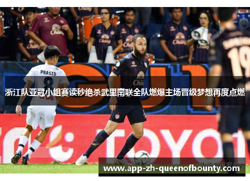 浙江队亚冠小组赛读秒绝杀武里南联全队燃爆主场晋级梦想再度点燃
