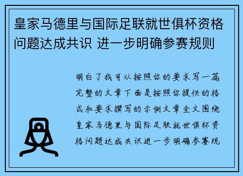 皇家马德里与国际足联就世俱杯资格问题达成共识 进一步明确参赛规则