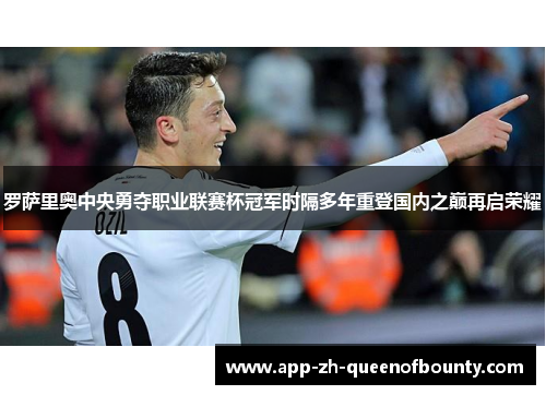 罗萨里奥中央勇夺职业联赛杯冠军时隔多年重登国内之巅再启荣耀