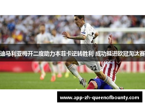 迪马利亚梅开二度助力本菲卡逆转胜利 成功挺进欧冠淘汰赛