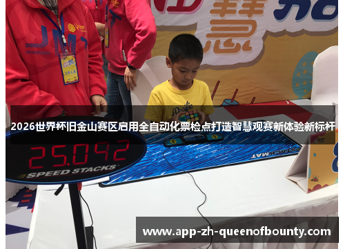 2026世界杯旧金山赛区启用全自动化票检点打造智慧观赛新体验新标杆
